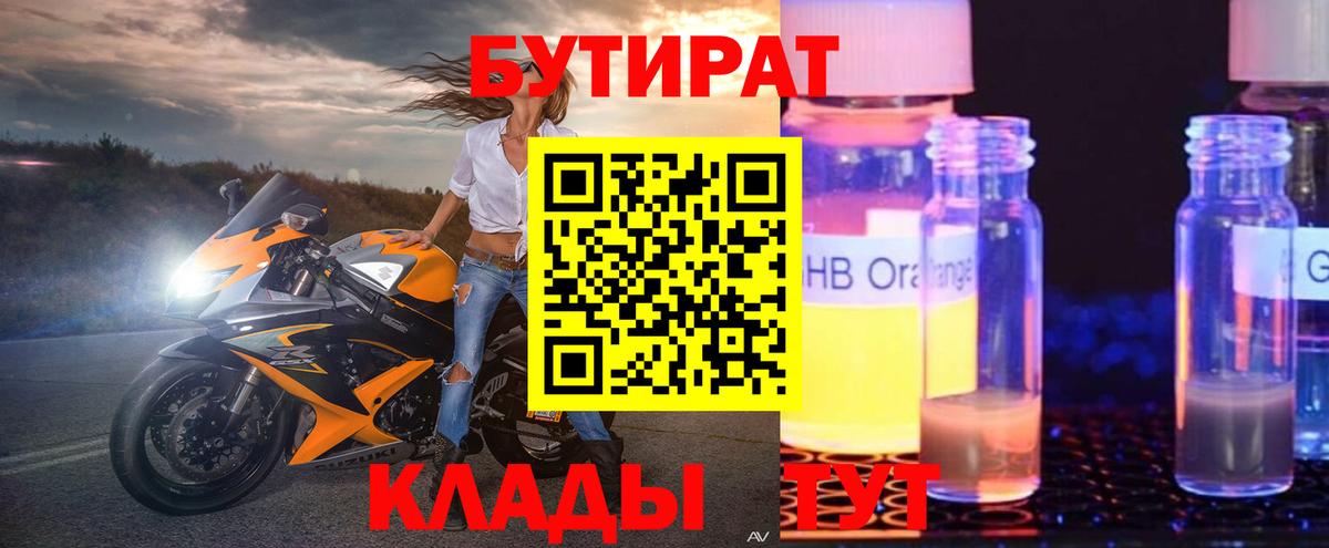 БУТИРАТ  БУТИРАТ 99%  Вход с VPN  Новошахтинск 