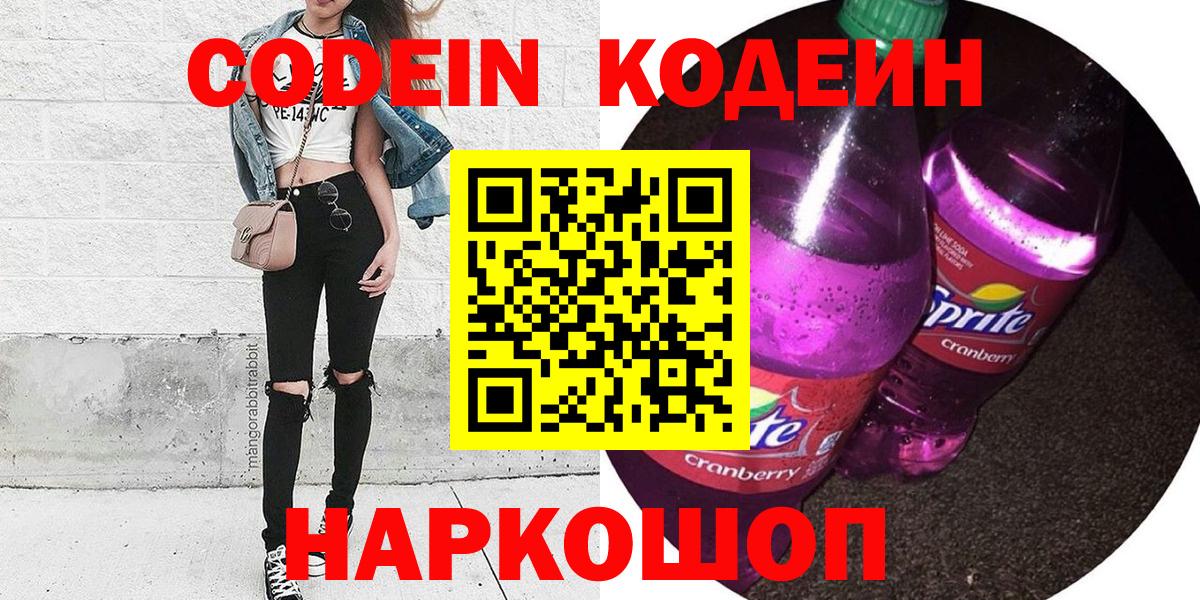 Кодеин Purple Drank  Кодеиновый сироп Lean Purple Drank  Новошахтинск  Вход с VPN 