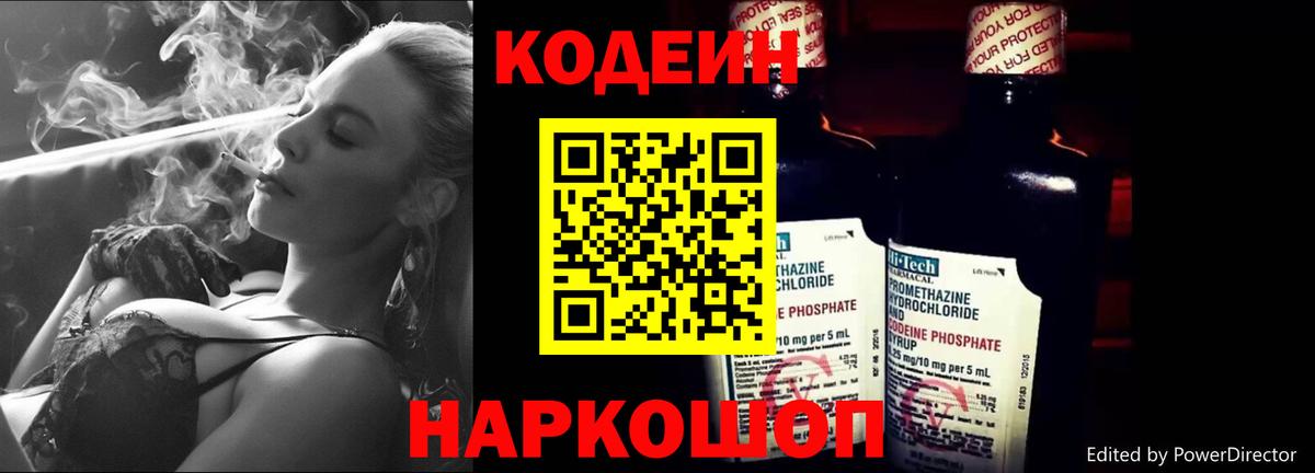 Codein напиток Lean (лин) Новошахтинск